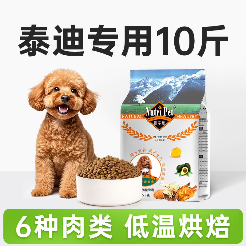 纽萃派小型犬狗粮泰迪专用10斤装