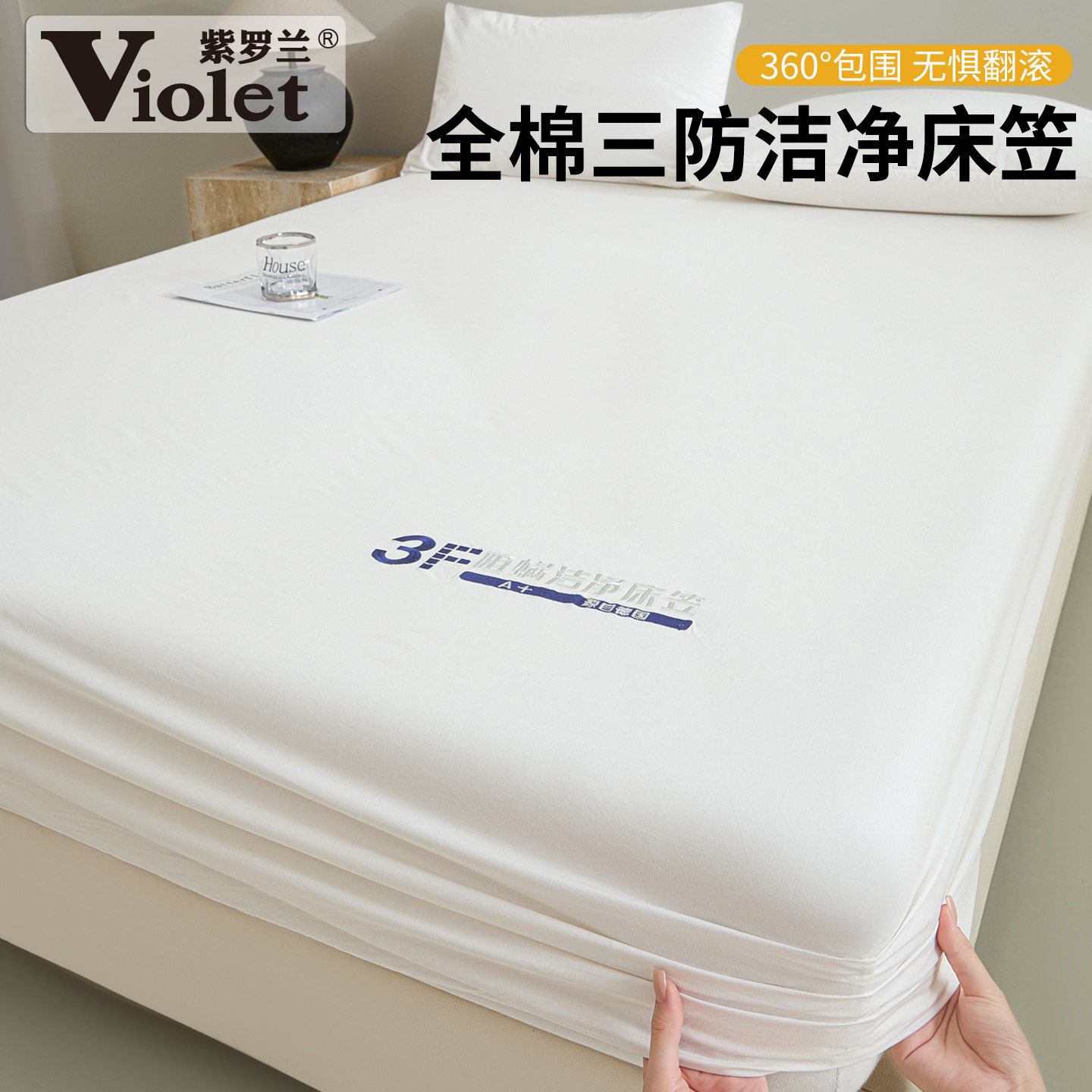 A类全棉三防素色简约床笠