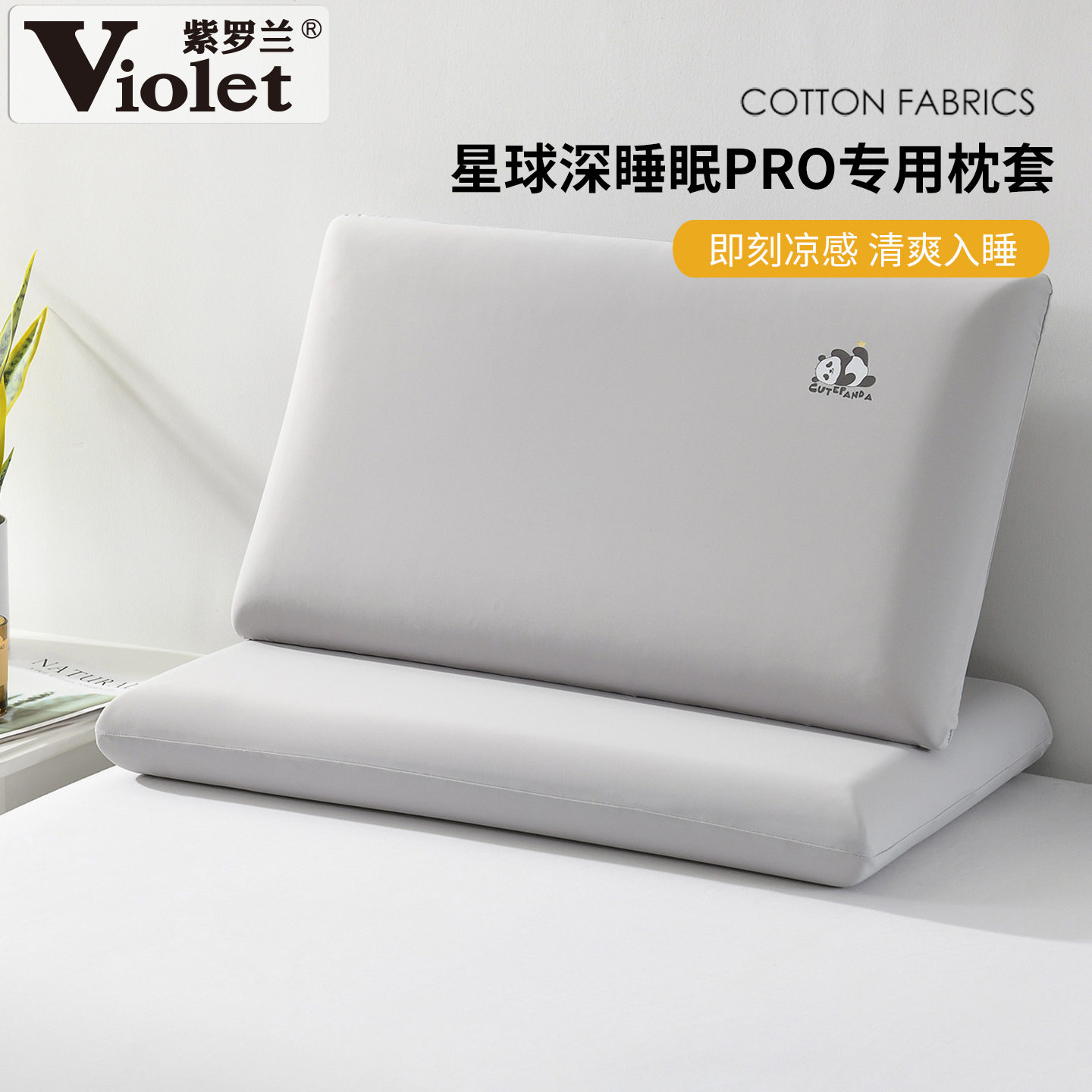 星球深睡眠pro专用锦氨熊猫枕套