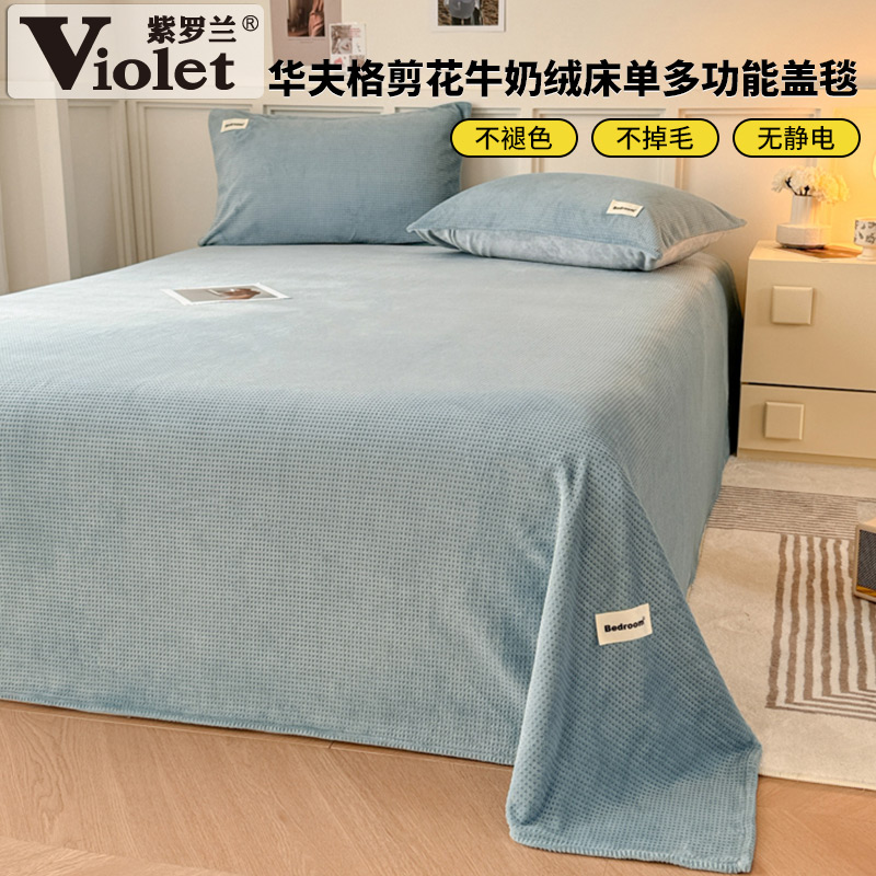 A类华夫格剪花牛奶绒床单