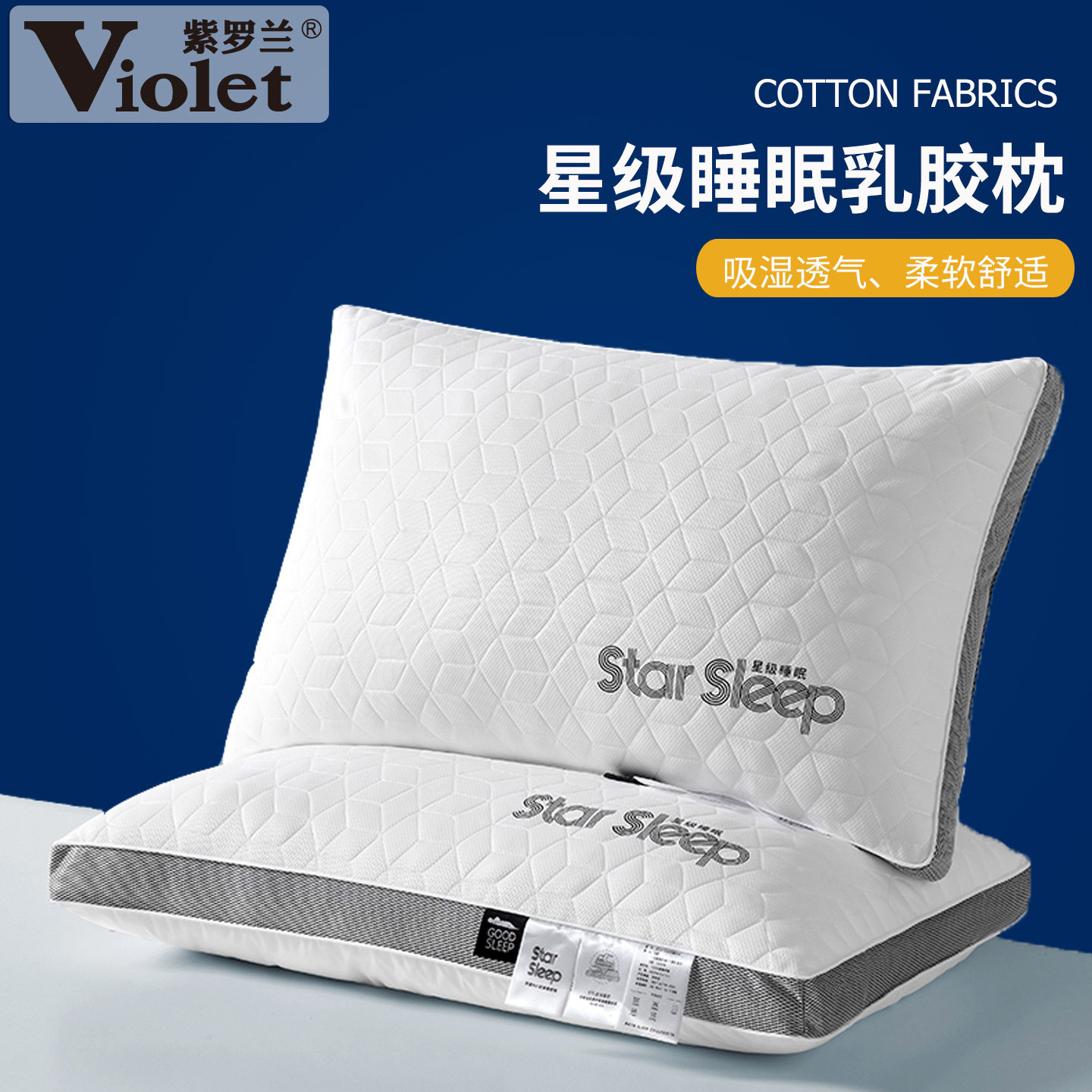 紫罗兰星级酒店颈椎专用乳胶枕头护颈椎助睡眠枕芯家用一对整头芯