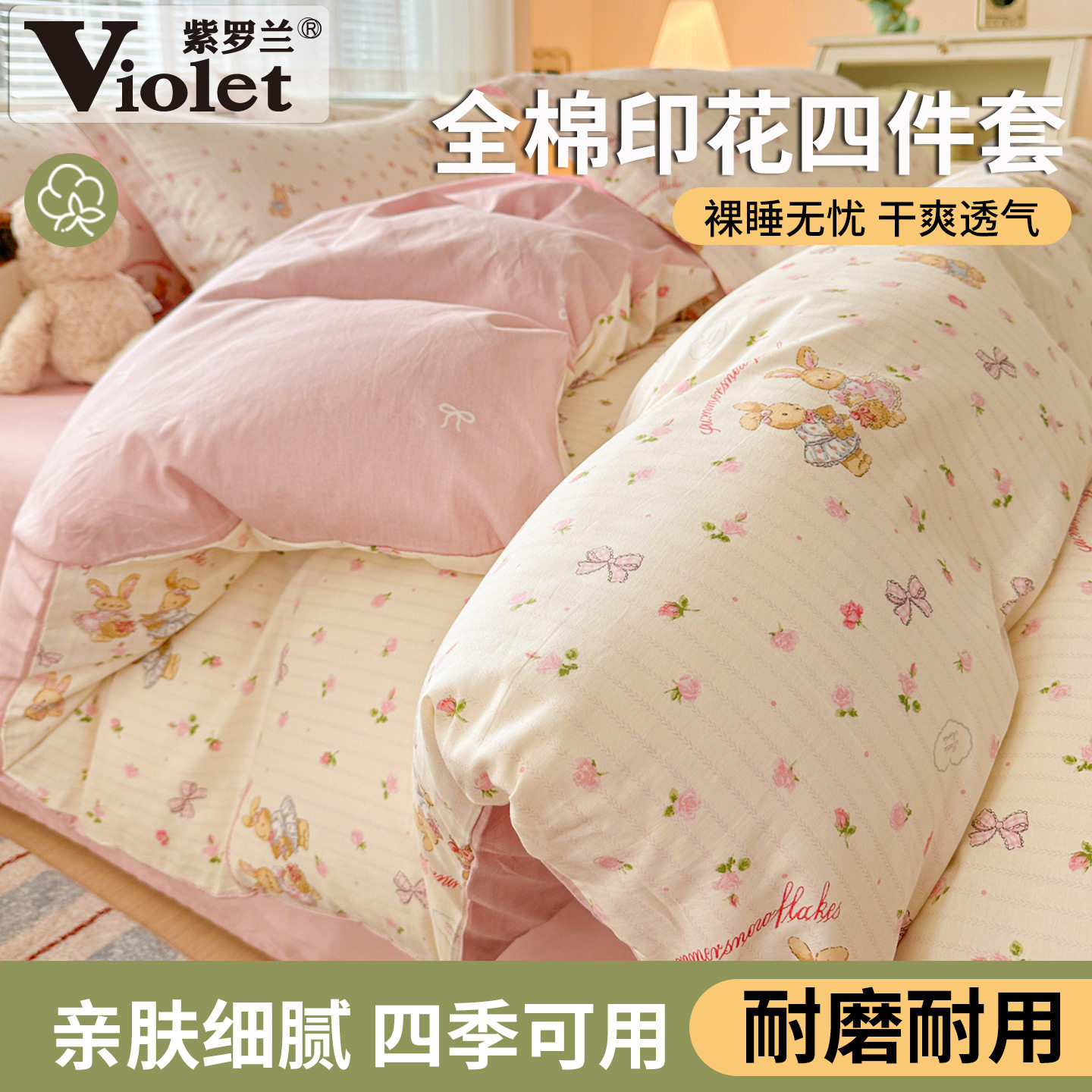 全棉亲肤柔软舒适卡通印花四件套