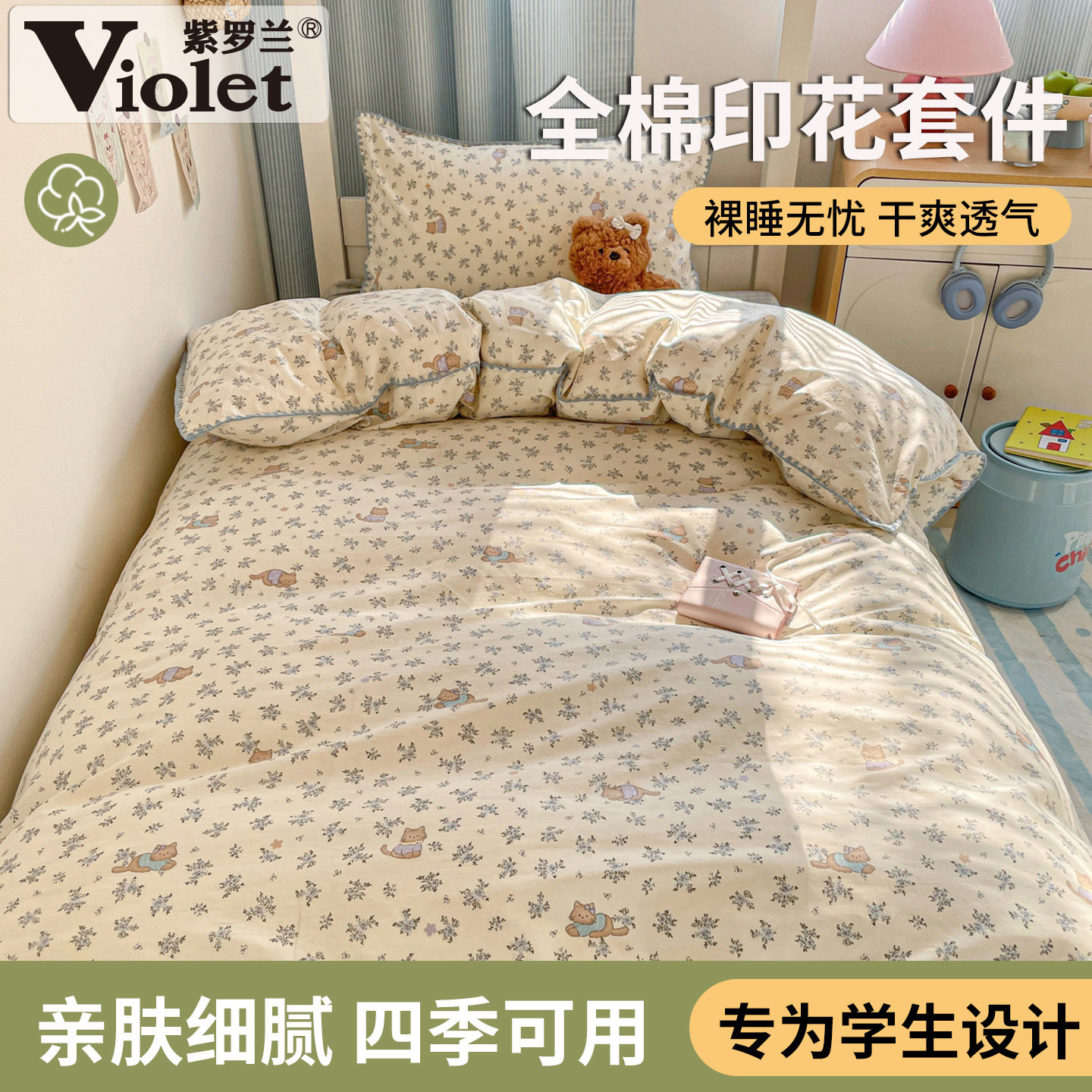 紫罗兰全棉小清新卡通印花开学季三件套纯棉贝壳边家用床品四件套