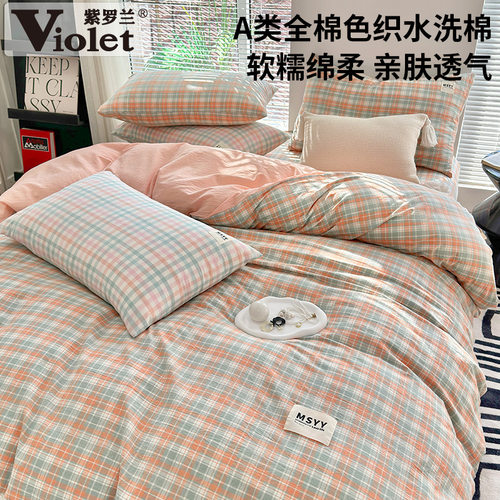 紫罗兰A类全棉水洗棉四件套