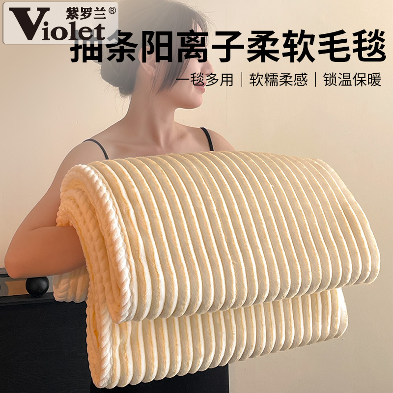 紫罗兰2025新款抽条阳离子柔软毛毯冬季加厚多功能沙发毯宿舍盖毯