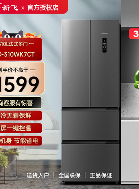 Frestec/新飞 BCD-310WK7CT法式多门家用风冷无霜一级四开门冰箱
