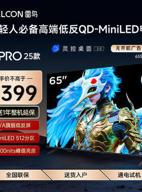 FFALCON/雷鸟 65S595C Pro鹤6 Pro25款65英寸MiniLED高阶分区电视