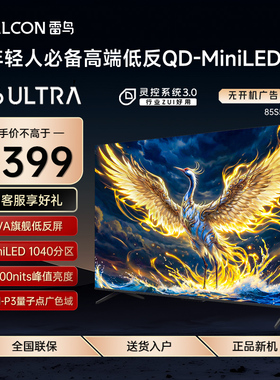 FFALCON/雷鸟 85S595C Ultra鹤6 25款85英寸分区0.5%LR低反膜电视