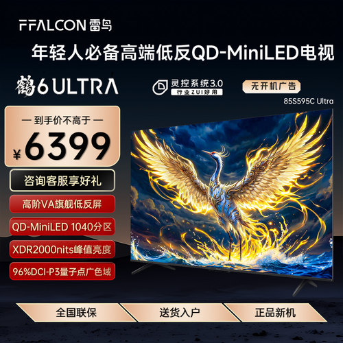 FFALCON/雷鸟 85S595C Ultra鹤6 25款85英寸分区0.5%LR低反膜电视