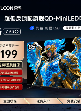 FFALCON/雷鸟 85R795C鹤7 Pro 25款85英寸2448分区QD-MiniLED电视