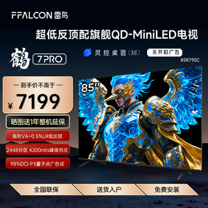 FFALCON/雷鸟 85R795C鹤7 Pro 25款85英寸2448分区QD-MiniLED电视