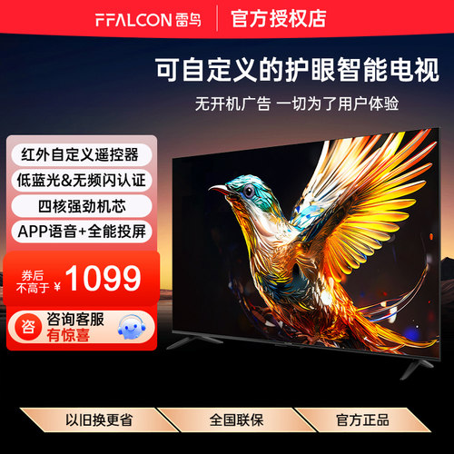 FFALCON/雷鸟 43F195C雀4 43英寸高清低蓝光液晶升级网络智能电视