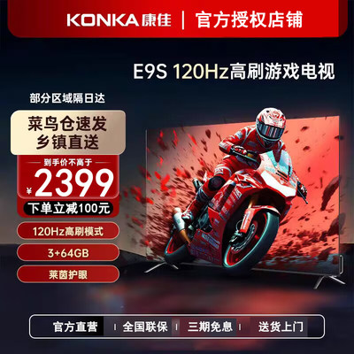 Konka/康佳 65E9S 65英寸4K120HZ 高刷家用液晶64G大内存语音电视