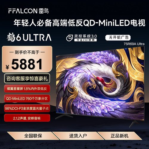 FFALCON/雷鸟 75R69A Ultra鹤6 75英寸万象分区QD-Mini LED电视机