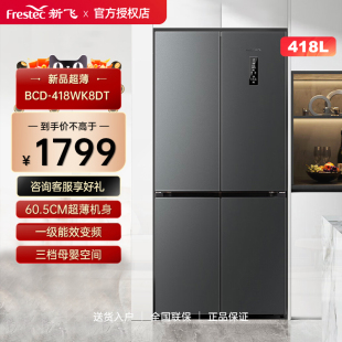 418WK8DT BCD 418升十字四门冷冻冷藏智能电冰箱 新飞 Frestec