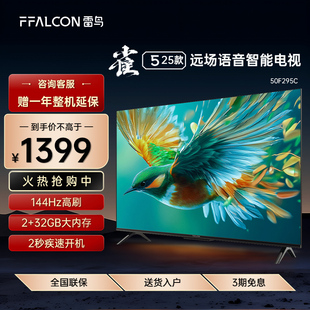 25款 FFALCON 雀5 50F295C 50英寸4K高清智能AI语音平板电视 雷鸟