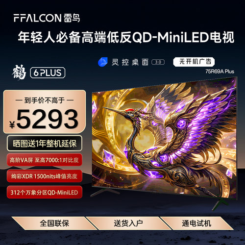 FFALCON/雷鸟 75R69A Plus 鹤6 26款75英寸超高刷QD-Mini LED电视