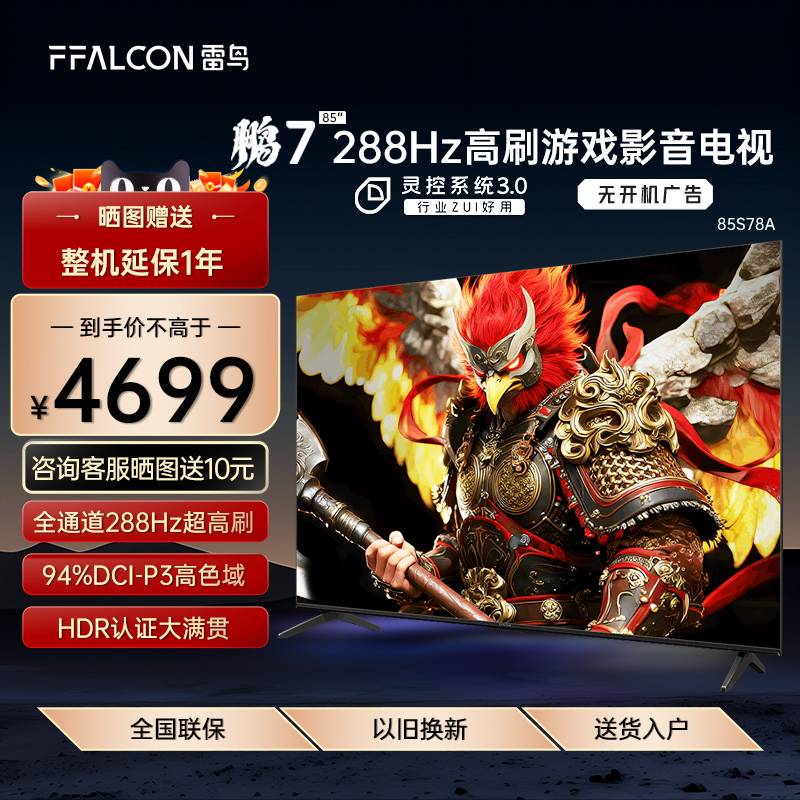 FFALCON/雷鸟 85S78A 85英寸鹏7 26款288Hz高刷HDMI2.1网络电视机