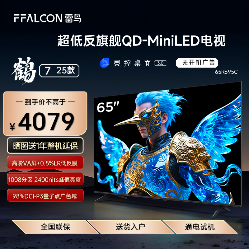 FFALCON/雷鸟 65R695C鹤7 25款65英寸QD-MiniLED高阶VA超低反电视