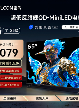 FFALCON/雷鸟 65R695C鹤7 25款65英寸QD-MiniLED高阶VA超低反电视