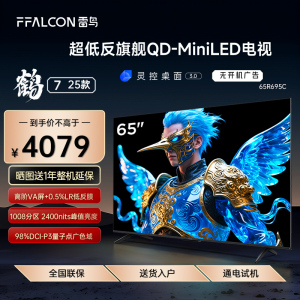 FFALCON/雷鸟 65R695C鹤7 25款65英寸QD-MiniLED高阶VA超低反电视
