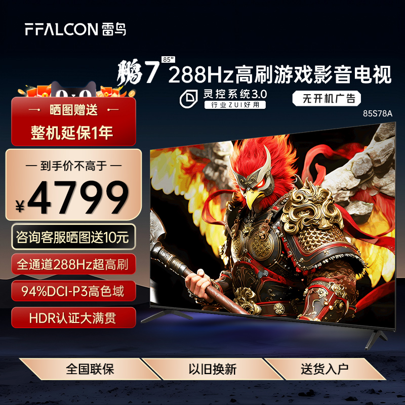 FFALCON/雷鸟 85S78A 85英寸鹏7 26款288Hz高刷HDMI2.1网络电视机