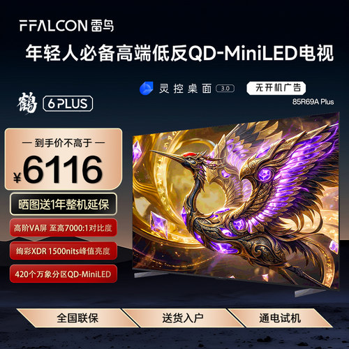 FFALCON/雷鸟 85R69A Plus 鹤6 26款85英寸超高刷QD-Mini LED电视