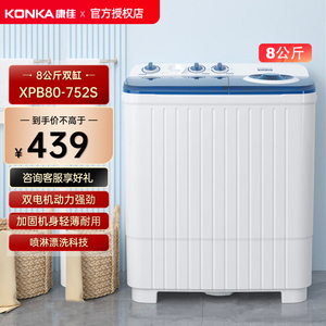 KONKA/康佳 XPB80-752S半自动8公斤家用大容量洗脱分离双桶洗衣机
