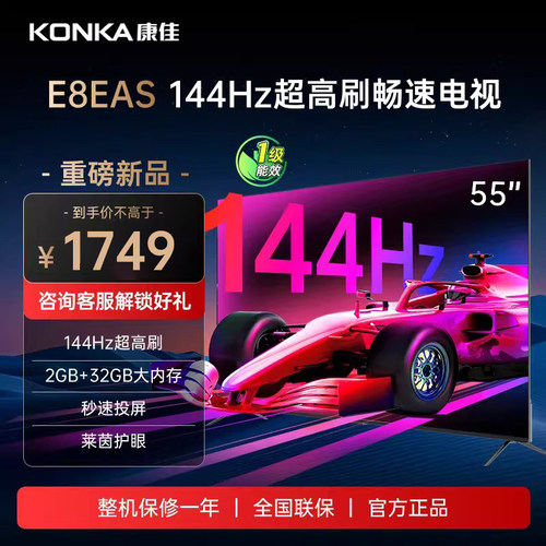 Konka/康佳 55E8AES 55英寸144Hz高刷智能新款护眼液晶网络电视机