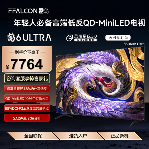 FFALCON/雷鸟 85R69A Ultra鹤6 85英寸万象分区QD-Mini LED电视机