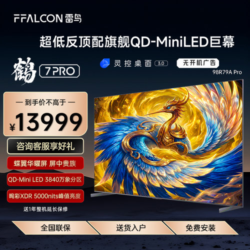 FFALCON/雷鸟 98R79A Pro鹤7Pro 26款98英寸极景QD-MiniLED电视机