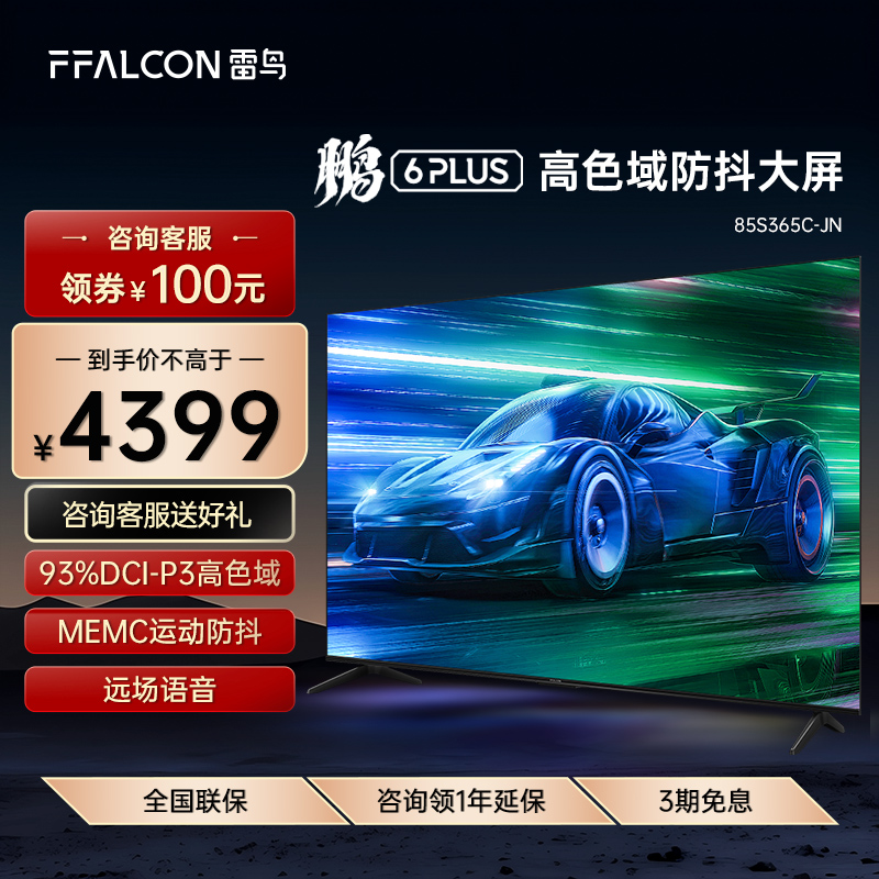 FFALCON/雷鸟 85S365C-JN 鹏6PLUS 85英寸 4K高清游戏平板电视