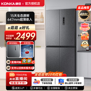 Konka/康佳 BCD-488WEGQ4SP 488升大容量  十字风冷 变频一级冰箱