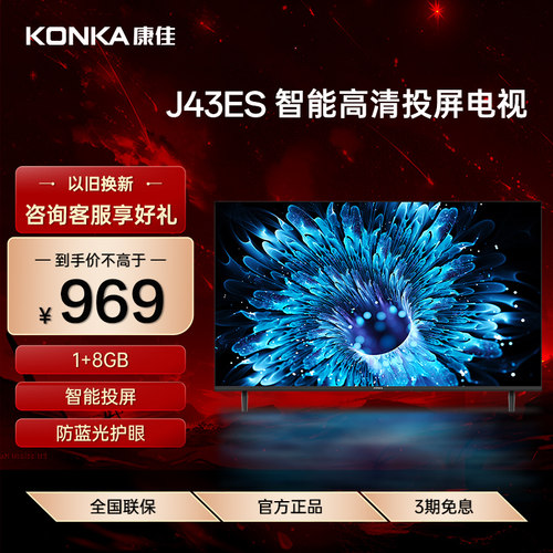 康佳43英寸网络智能投屏护眼电视