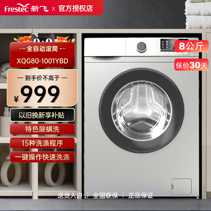 Frestec/新飞 XQG80-1001YBD滚筒8KG全自动大容量除菌除螨洗衣机