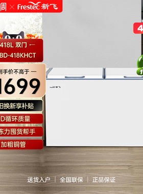 Frestec/新飞 BC/BD-418KHCT商用冷冻冷藏单温大冷柜深底卧式冰柜