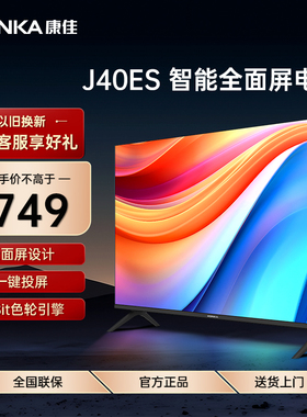 Konka/康佳 J40ES 40英寸高清网络智能投屏节能全面屏护眼电视机