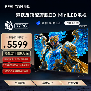 FFALCON/雷鸟 75R795C鹤7 Pro 25款75英寸2176分区QD-MiniLED电视