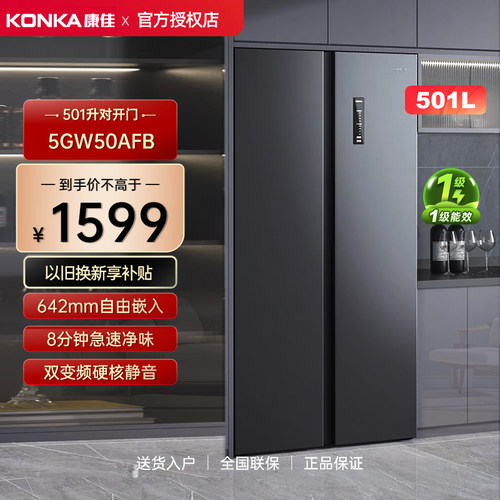 Konka/康佳 5GW50AFB双开对开门501升家用大容量风冷无霜超薄冰箱