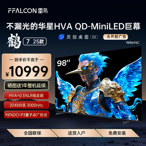 FFALCON/雷鸟 98R695C鹤7 25款98英寸QDMiniLED华星HVA低反屏电视