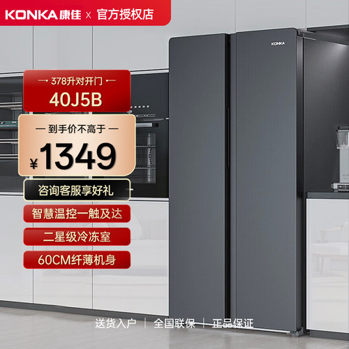 Konka/康佳 40J5B 378升对开门节能冷藏冷冻大容量双开门超薄冰箱