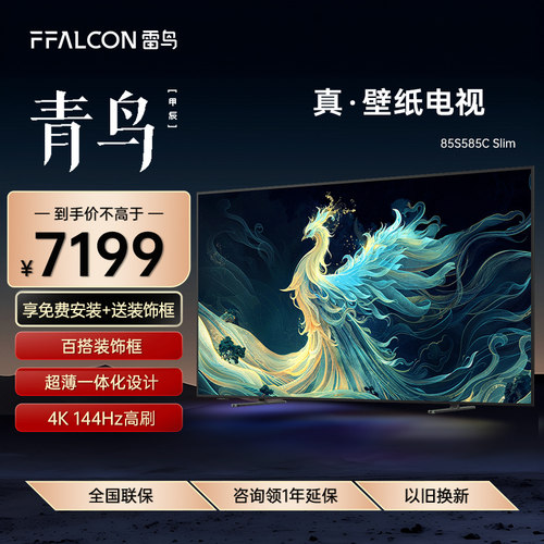 FFALCON/雷鸟 85S585C Slim雷鸟85英寸真壁纸无缝贴墙一体化电视