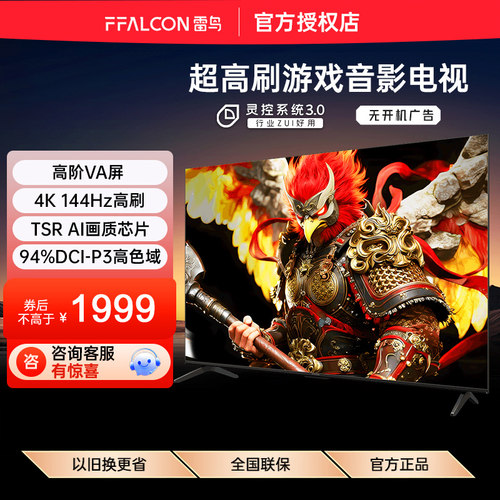 FFALCON/雷鸟 55S78A Plus 26款 55英寸超高刷游戏影音智能电视机