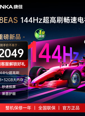 Konka/康佳 65E8AES 65英寸144Hz高刷智能网络新款护眼液晶电视机