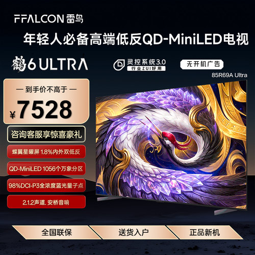 FFALCON/雷鸟 85R69A Ultra鹤6 85英寸万象分区QD-Mini LED电视机