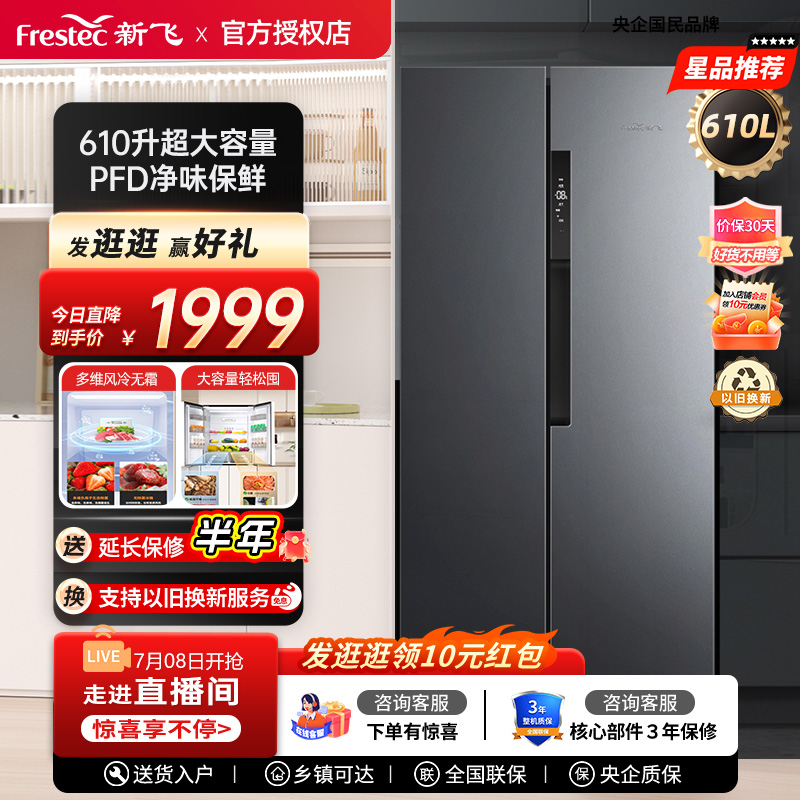 Frestec/新飞 BCD-610WK9CT变频风冷无霜一级大容量对开门电冰箱