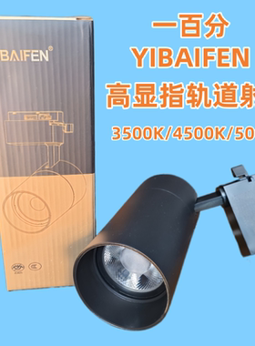 一百分LED轨道灯聚光射灯店铺商用导轨式服装店背景墙天花灯4500K