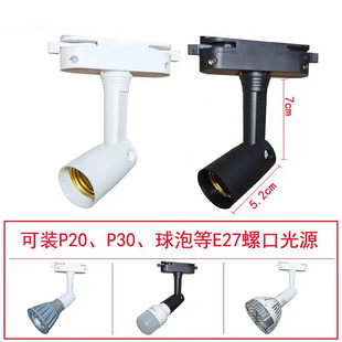 PAR30轨道射灯底座配件帕灯支架二线导轨灯架三线E27螺口灯泡球泡