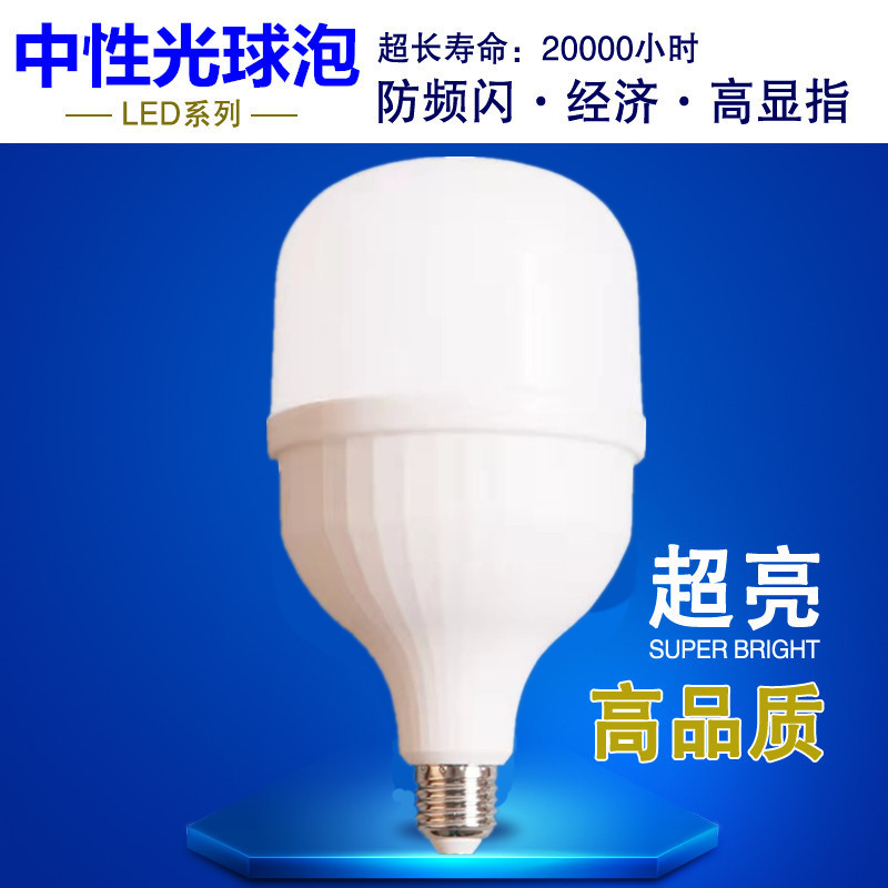 led球泡中性光高亮灯泡E27螺口