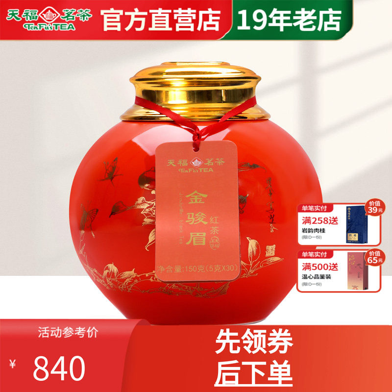 天福茗茶金骏眉武夷山红茶